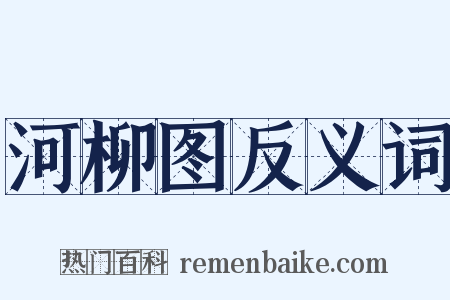 河柳图反义词是什么意思的图片